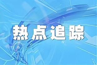 只管轰门就完事了！摩纳哥→利物浦→罗马，还记得他吗？